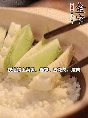 大火煮到米飯表面出現(xiàn)小孔時(shí)，依次鋪上咸肉、五花肉、春筍、萵筍。